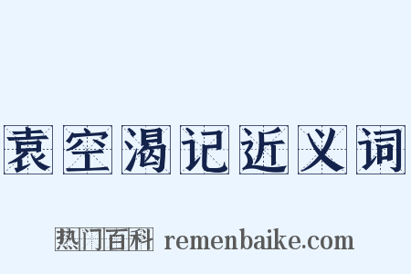 袁空渴记近义词是什么意思的图片